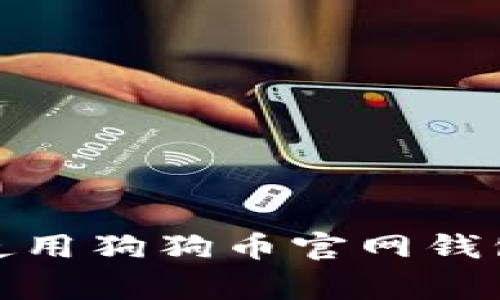 如何在iOS上安全使用狗狗币官网钱包？详解及注意事项