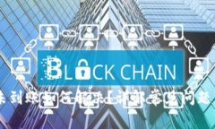 IM钱包币未到账如何解决？