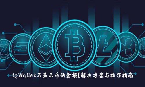 tpWallet不显示币的金额？解决方案与操作指南