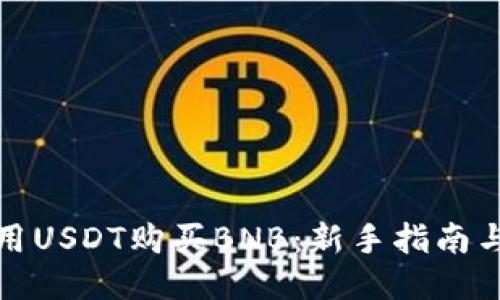 如何用USDT购买BNB：新手指南与技巧
