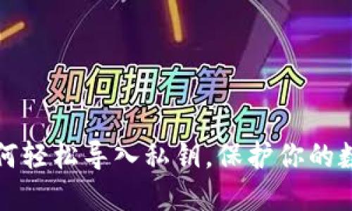 比太钱包如何轻松导入私钥，保护你的数字资产安全