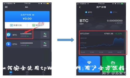 如何安全使用tpWallet官网：用户全方位指南