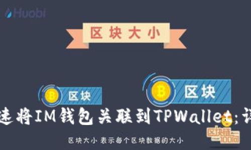 如何快速将IM钱包关联到TPWallet：详细指南