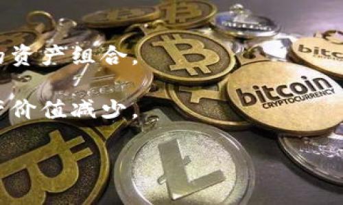 tpWallet流动池移除是一个涉及加密货币和去中心化金融（DeFi）领域的概念。在DeFi平台上，流动池是用户提供流动性的地方，允许其他用户进行交易和交换不同的数字资产。当用户决定不再提供流动性时，他们可以选择将资金从流动池中移除，这个过程就称为“流动池移除”。

具体来说，流动池移除有几个关键点：

1. **流动性提供者（LP）**：用户将两种或多种不同的加密货币存入流动池，以支持交易的进行，并因此获得交易费用或其他奖励。

2. **流动池的机制**：流动池通常是基于自动做市商（AMM）机制，用户通过存入资金来维持市场流动性。

3. **移除流动性**：当用户决定不再参与流动性提供时，他们可以选择移除自己的资产，这通常意味着将其资产兑换回原始的资产组合。

4. **费用和损失**：在移除流动性时，用户可能面临潜在的费用或无常损失，即由于提供流动性导致的价格波动而造成的资产价值减少。

理解tpWallet的流动池移除功能，有助于用户更好地管理他们的资产并做出明智的投资决策。