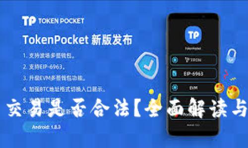 中国加密货币交易是否合法？全面解读与最新政策分析