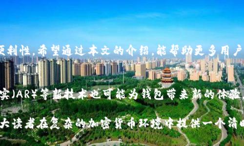 每个金融决策都值得深思：如何选择适合自己的钱包区块  
区块链, 钱包应用, 加密货币, 数字资产/guanjianci

引言：钱包区块的意义与重要性  
随着数字经济的发展，加密货币逐渐走入了大众的视野，而钱包区块作为管理和存储这些数字资产的工具，其重要性不可忽视。许多人在选择数字货币钱包时，往往面临困惑与选择困难，怎样才能找到最适合自己的钱包区块呢？这不仅关乎到投资的安全性，更关乎到对自己财产的管理和增值能力。  

钱包区块的基本概念及其功能  
首先，我们要理解什么是钱包区块。钱包区块（Wallet Block）是一个数字钱包的组成部分，它可以用来存储和管理各种加密货币，如比特币、以太坊等。这些钱包不仅可以接收和发送货币，还可以通过区块链技术保证交易的透明性和不可篡改性。  
现代钱包区块通常分为热钱包和冷钱包。热钱包是指连接到互联网的小型应用程序，使用户在进行快速交易时更加方便；而冷钱包，则是离线的物理或数字存储方式，适合长期存储资产，安全性相对较高。每种钱包区块都有其独特的优劣势，用户如何选择，需依据自己的需求与使用场景。  

如何选择适合自己的钱包区块  
在选择钱包区块时，有几个关键因素需要考虑：  
strong安全性/strong：这是选择钱包区块时的首要考虑因素。一个好的钱包必须具备高水平的安全机制，例如双重身份验证、加密技术等，以保护用户的资产不受到黑客攻击。  
strong用户体验/strong：钱包的使用界面是否友好、操作是否简便，决定了用户的使用体验。一款可以随时随地进行交易，并且具有良好用户界面的钱包，无疑会让人更加青睐。  
strong支持的加密货币种类/strong：不同的钱包支持的加密货币种类不同，使用者要根据自己的需求，选择支持相应币种的钱包。  
strong费用问题/strong：在使用钱包进行交易时，往往会产生手续费。选择手续费合理的钱包，可以减轻用户的经济负担。  

热门钱包区块推荐  
市场上有很多热门的钱包区块，以下是一些备受推荐的：  
strong1. Coinbase钱包/strong：作为全球最大的加密货币交易平台之一，Coinbase钱包安全性高且用户体验良好，适合新手用户。  
strong2. Trezor冷钱包/strong：这是一个硬件钱包，硬件的保护使其相对于在线钱包更加安全，适合长期投资者。  
strong3. Trust Wallet/strong：它是一个移动钱包，支持多种加密货币，并且操作简单，适合日常交易使用。  
在选择钱包时，用户应依据自身的需求和使用场景，综合考虑以上推荐。  

总结  
钱包区块在数字货币生态中扮演着至关重要的角色。选择合适的钱包，不仅能保护用户的资产安全，也能提升数字货币交易的便利性。希望通过本文的介绍，能帮助更多用户在面对众多钱包时，做出最适合自己的选择。  

附录：钱包区块的未来发展  
随着区块链技术不断发展，钱包区块的功能和用途也在逐渐扩展。日后，我们可能会看到更多集成多种功能的智能钱包，增强现实（AR）等新技术也可能为钱包带来新的体验。展望未来，我们期待着钱包区块能够更好地服务于我们，让数字资产管理变得更加简便与安全。  

在这篇文章中，我们通过定义钱包区块、选择适合的方法和推荐热门产品，为用户提供了深刻的见解和实用的建议。希望能为广大读者在复杂的加密货币环境中提供一个清晰的导航。