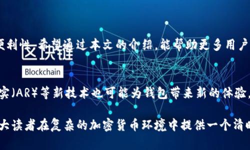 每个金融决策都值得深思：如何选择适合自己的钱包区块  
区块链, 钱包应用, 加密货币, 数字资产/guanjianci

引言：钱包区块的意义与重要性  
随着数字经济的发展，加密货币逐渐走入了大众的视野，而钱包区块作为管理和存储这些数字资产的工具，其重要性不可忽视。许多人在选择数字货币钱包时，往往面临困惑与选择困难，怎样才能找到最适合自己的钱包区块呢？这不仅关乎到投资的安全性，更关乎到对自己财产的管理和增值能力。  

钱包区块的基本概念及其功能  
首先，我们要理解什么是钱包区块。钱包区块（Wallet Block）是一个数字钱包的组成部分，它可以用来存储和管理各种加密货币，如比特币、以太坊等。这些钱包不仅可以接收和发送货币，还可以通过区块链技术保证交易的透明性和不可篡改性。  
现代钱包区块通常分为热钱包和冷钱包。热钱包是指连接到互联网的小型应用程序，使用户在进行快速交易时更加方便；而冷钱包，则是离线的物理或数字存储方式，适合长期存储资产，安全性相对较高。每种钱包区块都有其独特的优劣势，用户如何选择，需依据自己的需求与使用场景。  

如何选择适合自己的钱包区块  
在选择钱包区块时，有几个关键因素需要考虑：  
strong安全性/strong：这是选择钱包区块时的首要考虑因素。一个好的钱包必须具备高水平的安全机制，例如双重身份验证、加密技术等，以保护用户的资产不受到黑客攻击。  
strong用户体验/strong：钱包的使用界面是否友好、操作是否简便，决定了用户的使用体验。一款可以随时随地进行交易，并且具有良好用户界面的钱包，无疑会让人更加青睐。  
strong支持的加密货币种类/strong：不同的钱包支持的加密货币种类不同，使用者要根据自己的需求，选择支持相应币种的钱包。  
strong费用问题/strong：在使用钱包进行交易时，往往会产生手续费。选择手续费合理的钱包，可以减轻用户的经济负担。  

热门钱包区块推荐  
市场上有很多热门的钱包区块，以下是一些备受推荐的：  
strong1. Coinbase钱包/strong：作为全球最大的加密货币交易平台之一，Coinbase钱包安全性高且用户体验良好，适合新手用户。  
strong2. Trezor冷钱包/strong：这是一个硬件钱包，硬件的保护使其相对于在线钱包更加安全，适合长期投资者。  
strong3. Trust Wallet/strong：它是一个移动钱包，支持多种加密货币，并且操作简单，适合日常交易使用。  
在选择钱包时，用户应依据自身的需求和使用场景，综合考虑以上推荐。  

总结  
钱包区块在数字货币生态中扮演着至关重要的角色。选择合适的钱包，不仅能保护用户的资产安全，也能提升数字货币交易的便利性。希望通过本文的介绍，能帮助更多用户在面对众多钱包时，做出最适合自己的选择。  

附录：钱包区块的未来发展  
随着区块链技术不断发展，钱包区块的功能和用途也在逐渐扩展。日后，我们可能会看到更多集成多种功能的智能钱包，增强现实（AR）等新技术也可能为钱包带来新的体验。展望未来，我们期待着钱包区块能够更好地服务于我们，让数字资产管理变得更加简便与安全。  

在这篇文章中，我们通过定义钱包区块、选择适合的方法和推荐热门产品，为用户提供了深刻的见解和实用的建议。希望能为广大读者在复杂的加密货币环境中提供一个清晰的导航。