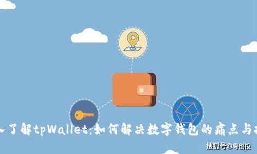 深入了解tpWallet：如何解决数字钱包的痛点与挑战