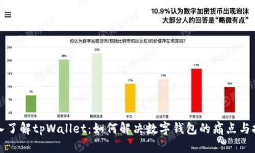 深入了解tpWallet：如何解决数字钱包的痛点与挑战
