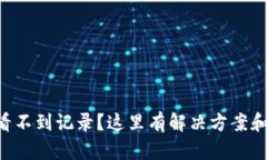 tpWallet看不到记录？这里有