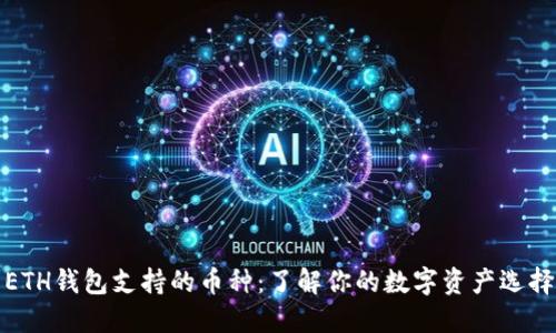 ETH钱包支持的币种：了解你的数字资产选择
