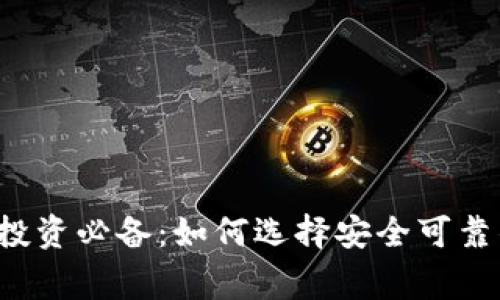 山寨币投资必备：如何选择安全可靠的钱包？