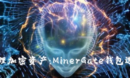 轻松管理加密资产：MinerGate钱包选项详解