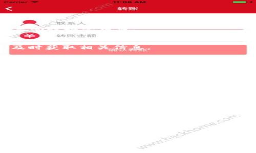 bianweitpWallet无法转出币？全面解决方案与使用技巧/bianwei

tpWallet, 转出币, 加密钱包, 问题解决/guanjianci

一、引言：tpWallet的普及与使用价值
在数字货币日益普及的今天，tpWallet作为一款备受欢迎的加密钱包，受到越来越多用户的追捧。用户在使用这款钱包时，除了欣赏它安全便捷的特点外，转出币的能力也是其一大吸引力。然而，部分用户偶尔会遭遇无法转出币的情况，给他们带来了不少困扰。本文将侧重分析这一问题的发生原因，并提供切实可行的解决方案。

二、tpWallet无法转出币的常见原因
在探讨解决方案之前，理解导致无法转出币的原因是至关重要的。以下是一些可能的原因：
ul
    listrong钱包设置问题：/strong用户可能未正确设置钱包的安全措施，导致无法进行转出操作。/li
    listrong网络连接不畅：/strong不稳定的网络环境可能导致钱包无法与区块链网络进行正常交互。/li
    listrong余额不足：/strong显而易见的原因，账户中的可用余额不足以进行转出。/li
    listrong交易费用不足：/strong未能支付足够的交易手续费，可能会导致转出请求被拒绝。/li
    listrong系统升级或维护：/strongtpWallet在进行系统维护或升级时，用户可能无法进行币的转出。/li
/ul

三、逐项分析解决方案

h41. 检查钱包设置/h4
在考虑其他问题之前，首先要确保你的tpWallet已经设置妥当。特别是在安全选项上，如果启用了二次验证，确保输入无误。此外，有些钱包在转出之前需要确认身份信息，确保这些环节都没有遗漏。

h42. 确认网络状况/h4
在进行任何转出操作之前，检查你的网络连接状态是否良好。如果连接不稳定，尝试重新连接Wi-Fi或者切换到移动数据。只有当网络畅通无阻时，才能顺利与区块链同步，完成转账。

h43. 核实账户余额/h4
确保你的账户中有足够的数字货币进行转出。这是最基本的条件如果你发现余额不足，可以考虑充值或调整转出数量。

h44. 交易费用确认/h4
每次转出都需要支付一定的交易费用（Gas费），这一点常常被用户忽视。确保你的账户中余额足以支付转出金额及相应的手续费。如果手续费不足，系统将拒绝请求。

h45. 关注系统公告/h4
tpWallet时不时会进行系统维护或升级，尤其在高峰期，用户可能无法马上转出币。在使用tpWallet之前，最好查看一下其官方公告或者社交媒体，及时获取相关信息。

四、额外操作技巧与建议
除了以上的基本解决方案，用户还可以采取一些其他措施来确保顺畅使用tpWallet：
ul
    listrong定期更新钱包版本：/strong确保你使用的tpWallet版本是最新的，可以访问官网查看版本更新情况。/li
    listrong尝试更换网络：/strong在遇到无法转出币的情况时，尝试切换到不同的网络，如果是Wi-Fi可以换成移动数据，反之亦然。/li
    listrong备份钱包：/strong定期备份钱包信息，确保在遇到问题时，可以迅速恢复。/li
/ul

五、总结：维护安全与流畅的使用体验
通过上述的方法与技巧，相信你已经能够有效地诊断出和解决tpWallet无法转出币的问题。在使用加密钱包的过程中，保持安全意识与良好的操作习惯是关键。同时，随着数字货币环境的变化，用户也要不断学习新的知识，做到灵活应对。

希望本文能帮助到你，让你在tpWallet的使用中更加得心应手！如有其他问题，随时关注官方支持或社区论坛进行深入探讨。

这篇文章的整体结构与内容不仅为用户提供了有效的解决方案，更增加了轻松易读的风格，使得信息传递更为流畅与自然。