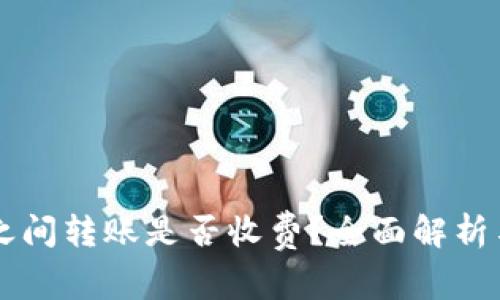 tpWallet之间转账是否收费？全面解析与用户指南