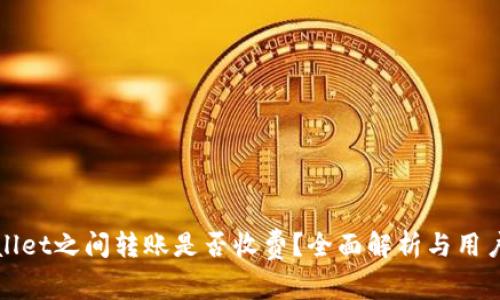 tpWallet之间转账是否收费？全面解析与用户指南