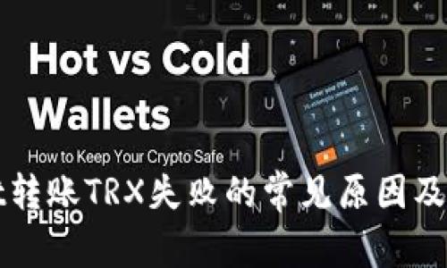 tpWallet转账TRX失败的常见原因及解决方案