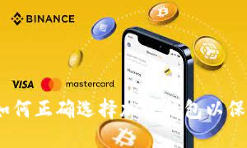 狗币腰斩：如何正确选择加密钱包以保护您的投资