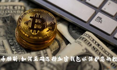 狗币腰斩：如何正确选择加密钱包以保护您的投资