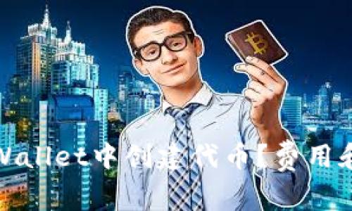 如何在tpWallet中创建代币？费用和步骤详解