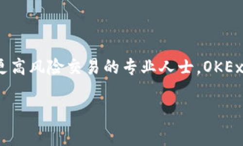 OK交易所（OKEx）是一家总部位于马尔他的大型数字货币交易平台，成立于2014年。它为用户提供了各类加密货币的交易服务，包括现货交易、期货合约交易、永续合约、杠杆交易等。OKEx在全球范围内拥有大量用户，是目前最大的数字货币交易所之一。

### 主要特点

1. **多样化的交易产品**：除传统的现货交易，OKEx还提供期货及杠杆交易，极大地满足了不同投资者的需求。
   
2. **丰富的资产选择**：OKEx支持多种主流数字货币交易，用户可以选择交易比特币、以太坊、莱特币等多种数字资产。
   
3. **安全性**：OKEx在安全方面采取了多重保护措施，例如冷钱包存储、双因素认证等，旨在保障用户的资产安全。

4. **用户界面友好**：即使是新手，也能够快速上手，平台提供了友好的用户界面和实时的市场信息。

### 使用注意事项

尽管OKEX提供了多样化的服务和良好的用户体验，交易者在使用时仍需注意以下几点：

1. **市场风险**：数字货币市场波动性大，投资者在进行交易时需谨慎评估风险。
   
2. **合规问题**：不同国家和地区对数字货币的监管政策不同，用户在使用前需了解其所在地的相关法律法规。

3. **账户安全**：用户需妥善保管账号和密码，并开启双重认证以增强账户安全性。

### 总结

OK交易所是一个功能强大且多样化的数字货币交易平台，适合各类用户。无论是想进行日常交易的投资者，还是希望尝试更高风险交易的专业人士，OKEx都能为他们提供必要的工具和服务。随着数字货币市场的不断发展，OKEx也在不断完善其平台和服务，以满足用户的需求。

如果你对OKEx有更多的疑问或者需要深入了解，可以访问他们的官方网站，或者通过社区论坛与其他用户交流。