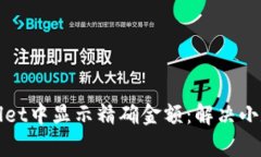 如何在tpWallet中显示精确金
