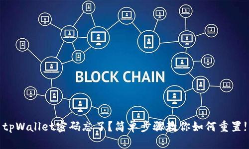 tpWallet密码忘了？简单步骤教你如何重置!