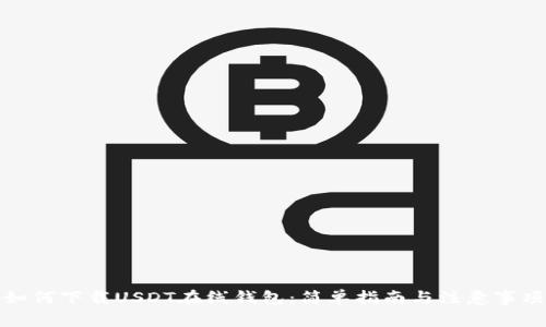 如何下载USDT在线钱包：简单指南与注意事项