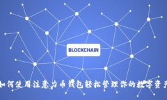 如何使用注意力币钱包轻