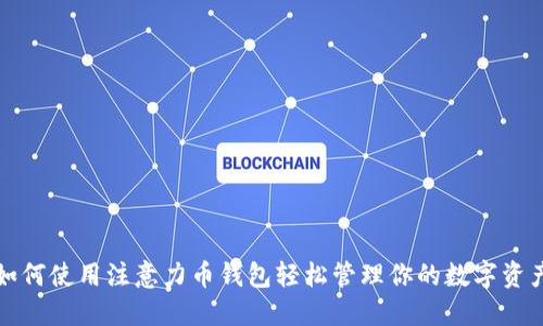 如何使用注意力币钱包轻松管理你的数字资产