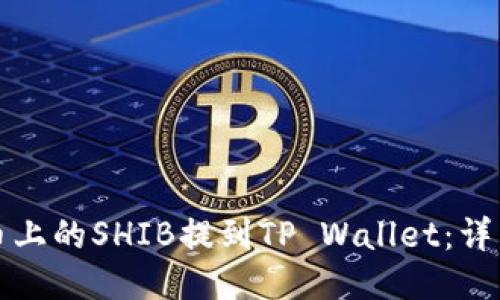 如何将火币上的SHIB提到TP Wallet：详细步骤指南