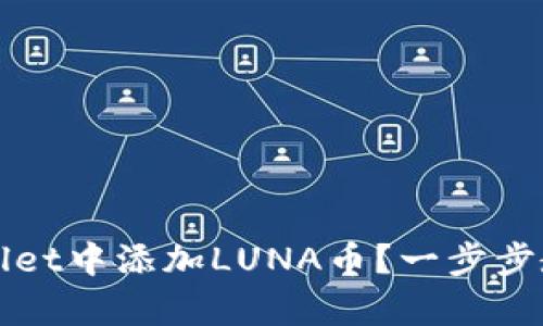 如何在tpWallet中添加LUNA币？一步步教你轻松操作