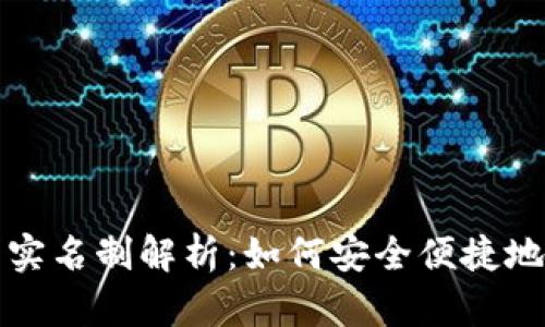 tpWallet账号实名制解析：如何安全便捷地完成实名验证