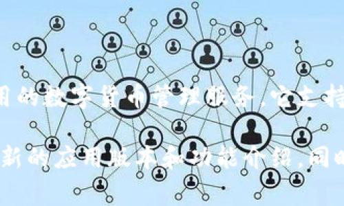 截至我最后的更新（2023年10月），TPWallet 是一个区块链钱包应用，旨在为用户提供安全、易用的数字货币管理服务。它支持多种加密货币的存储、发送和接收，通常还会提供如DApp浏览、资产交易等功能。

如果您想了解更多关于TPWallet的信息，建议访问他们的官方网站或相应的应用商店，以获取最新的应用版本和功能介绍。同时，确认软件是否有可用的移动应用或桌面版本也是很重要的。如果您有其他具体问题，欢迎提出！