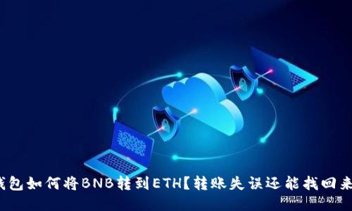 TP钱包如何将BNB转到ETH？转账失误还能找回来吗？