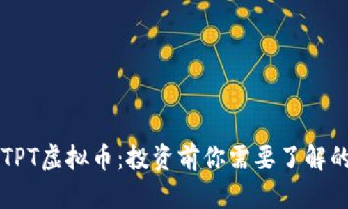 深入解析TPT虚拟币：投资前你需要了解的关键要素