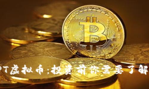 深入解析TPT虚拟币：投资前你需要了解的关键要素
