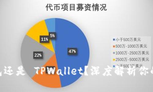 选择 imToken 钱包还是 TPWallet？深度解析你的数字资产管理之路