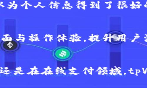 全面解析tpWallet：让你的电脑使用体验更安全、更便捷
tpWallet, 电脑, 数字钱包, 安全性/guanjianci

引言
在数字化时代，越来越多的人开始依赖技术来处理日常事务，特别是在金融领域。tpWallet作为一款新兴的数字钱包应用，正在吸引越来越多的用户关注。无论是进行在线支付、管理加密货币，还是保存个人信息，tpWallet都提供了独特的解决方案。不同于传统的支付方式，tpWallet不仅注重用户的便利性，更强调安全性。本文将深入探讨tpWallet的功能、优势以及如何最佳利用该工具，提高 کاربران在电脑上的数字体验。

一、tpWallet的基本概念
tpWallet是一款数字钱包应用，旨在为用户提供一个安全、方便的在线支付与资产管理平台。用户可以通过tpWallet在各类线上商店、安全地购买商品或服务，而无需担心个人信息泄露或财务安全问题。

二、为什么选择tpWallet？
在众多数字钱包中，tpWallet以其独特的功能脱颖而出。首先，它确保了多层次的安全性，保护用户的财务信息不被恶意攻击。其次，tpWallet界面友好，即使是计算机新手也能快速上手。此外，tpWallet还支持多种密码货币，满足用户的多样需求。

三、tpWallet的主要功能
tpWallet不仅是一个简单的支付工具，它还包括以下几个主要功能：
ul
    listrong资金管理：/strong支持多种货币管理，使用户能够方便地在不同的资产间切换。/li
    listrong安全支付：/strong使用先进的加密技术，确保每一笔交易都安全可靠。/li
    listrong用户友善界面：/strong设计，操作直观，用户能够轻松找到所需功能。/li
    listrong多平台支持：/strong不仅可以在电脑上使用，还支持手机和平板，满足不同使用场景的需求。/li
/ul

四、如何在电脑上使用tpWallet
要在电脑上成功使用tpWallet，用户需要遵循几个简单的步骤。首先，访问tpWallet的官方网站，下载适合电脑操作系统的应用程序。安装完成后，用户需要创建一个新的账户或登录现有账户，然後进行实名验证以确保账户的安全性。注册完毕后，用户可以开始添加不同的支付方式，如信用卡、银行账户等，以便进行快速方便的支付。

五、tpWallet的安全性分析
安全性是每个用户在选择数字钱包时必须考虑的一个关键因素。tpWallet在安全性方面采取了多种措施来保护用户信息。包括：
ul
    listrong多重身份验证：/strong每次登录都会要求用户进行身份验证，确保账户安全。/li
    listrong数据加密：/strong所有交易信息都经过高强度加密，防止黑客攻击。/li
    listrong实时监测：/strongtpWallet系统会实时监控所有交易活动，及时发现异常情况。/li
/ul
通过以上措施，tpWallet力求提供给用户一个透明、安全的使用环境。

六、常见问题解答
很多用户在使用tpWallet时可能会遇到一些问题，以下是对几个常见问题的简要解答：
ul
    listrong如何恢复丢失的密码？/strong用户可以通过设置的安全问题进行密码重置。/li
    listrong交易失败的原因是什么？/strong交易可能因网络不稳定、账户余额不足或交易信息错误等原因而失败。/li
    listrongtpWallet支持哪些国家和地区？/strongtpWallet目前支持多个国家和地区的用户，具体以官网公告为准。/li
/ul

七、用户体验分享
真实的用户体验往往能让我们更清楚软件的优势和短板。有用户反馈tpWallet的支付效率极高，通过几次简单的点击即可完成支付，省去了繁琐的输入步骤。同时，用户也对tpWallet的安全性表示满意，认为个人信息得到了很好的保护，使用过程放心。此外，唯一的不足是有部分用户在使用多币种时，偶尔会遇到币种转换不及时的现象，期待未来的版本能进一步。

八、未来展望与发展方向
随着科技的进步，tpWallet也在不断更新迭代。未来，tpWallet计划加入更多的功能，例如支持NFT（非同质化代币）交易，增强与其他数字资产的兼容性。以及，tpWallet还将关注用户的反馈，不断应用的界面与操作体验，提升用户满意度。

总结
tpWallet作为一款功能强大且安全性高的数字钱包，已经成为越来越多用户日常生活和工作的必备工具。它的全面功能和高效的用户体验，使其在众多同类产品中占有一席之地。无论是在个人财务管理，还是在在线支付领域，tpWallet都为用户提供了更多的便利和选择。期望通过这篇文章，能够帮助更多的用户了解及掌握tpWallet的使用，从而在日常生活中享受到更便捷的数字化体验。