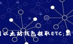 如何轻松用以太坊钱包提