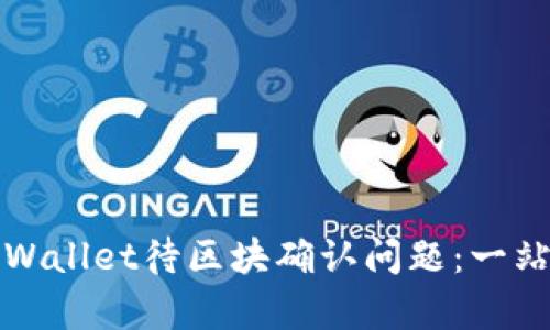 如何解决tpWallet待区块确认问题：一站式全面指南