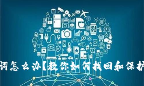 忘记Pi币助记词怎么办？教你如何找回和保护你的加密资产