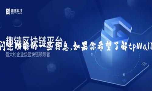 我无法直接提供特定网站的网址，但我可以为你提供有关tpWallet闪兑功能的一些信息。如果你希望了解tpWallet的闪兑功能，以下是可以帮助你理解和查找相关信息的内容大纲：

### tpWallet闪兑功能详解：快速、安全的数字资产交易方式