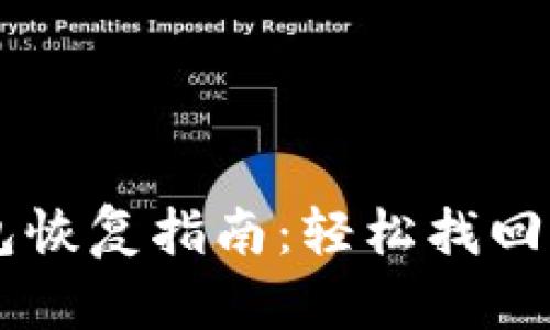 门罗币钱包恢复指南：轻松找回你的门罗币