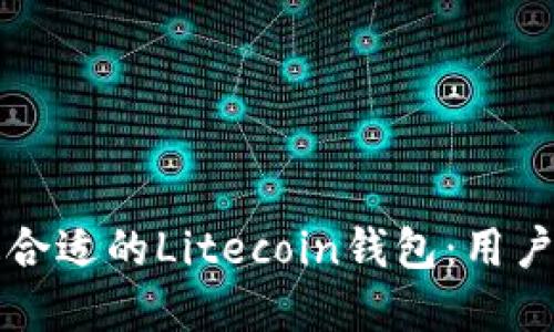 如何选择最合适的Litecoin钱包：用户指南与推荐