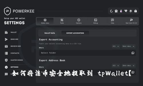 如何将法币安全地提取到 tpWallet？