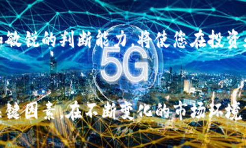 如何判断区块链公司的真实可靠性？\/
区块链公司, 真实可靠性, 验证方式, 项目评估\/guanjianci

引言
在如今这个信息高度数字化的时代，区块链技术逐渐崭露头角，吸引了无数投资者和创业者的目光。然而，随着市场的火热，圈内也鱼龙混杂，如何判断一家区块链公司的真实可靠性，成为了许多人关心的话题。本文将提供详尽的方法和思路，帮助你更好地进行项目评估，降低投资风险。

一、了解区块链公司的基本情况
首先，您需要了解这家公司是什么。查看公司的官方网站，了解它的历史背景、创始团队、开发理念及其确定的商业模式。这是审核公司真实性的一个重要基础，因为一个透明且信息丰富的公司通常会让人感觉更可靠。

二、创始团队和核心成员的背景调查
创始团队的背景往往决定了一个区块链项目的成败。在选择投资或合作的公司时，您应该重点关注以下几点：
ul
    li创始人的行业经验和成功案例；/li
    li团队成员的专业技能和丰富经历；/li
    li是否有知名顾问或投资方的背书。/li
/ul
一个具备强大团队的公司，通常更有可能在竞争中脱颖而出。同时，了解团队成员在社交媒体上的活动和声誉，也有助于判断其专业态度和行业影响力。

三、项目白皮书的分析
区块链项目通常会发布白皮书，其中详细介绍了项目的目标、技术架构、商业模式等信息。您可以从以下几个方面分析白皮书：
ul
    li目标是否明确且具有市场需求；/li
    li技术是否具备创新性和可行性；/li
    li公司的代币经济模型是否合理且可持续。/li
/ul
如果白皮书的内容模糊不清，或缺乏实质性的技术支持和市场分析，可能意味着该项目不那么可靠，投资应谨慎。

四、项目的社区反馈与参与度
在区块链行业，社区的反馈至关重要，影响着项目的形象和市场表现。您可以通过以下途径了解项目的社区情况：
ul
    li查看社交媒体平台（如Twitter、Telegram、Reddit）的讨论热度和参与度；/li
    li关注社区成员的反馈意见和对项目的信任度；/li
    li加入其官方社群，并积极了解项目动态和团队成员的互动。/li
/ul
一个活跃而健康的社区，通常表明项目受到了广泛认可和支持。同时，及时关注社区的动态变化，对判断项目的发展也有重要意义。

五、技术开发进度与开源情况
对于技术驱动的区块链项目，技术开发的进度和质量直接影响其未来的成功。您可以通过以下方法了解项目的技术情况：
ul
    li查看项目在GitHub等开源平台上的代码更新情况；/li
    li评估项目的技术白皮书及其技术文档是否详细完整；/li
    li关注技术更新的频率以及问题解决的能力。/li
/ul
一个积极进行技术开发并保持开源的项目，通常能够吸引更多的开发者参与，提高项目的可信度和技术实力。

六、合规性与法律风险
区块链领域的合规性问题不容忽视，尤其是在不同国家和地区的法律法规差异较大的背景下。您需要关注以下几点：
ul
    li该项目是否已在特定国家或地区获得合法资质；/li
    li是否遵循相关法规（如KYC、AML等）；/li
    li在社区中是否出现过法律纠纷或负面新闻。/li
/ul
合规性问题直接关系到项目的生存与发展，因此，对项目的合规性进行审查是确保其可靠性的重要环节。

七、项目的Funding与投资者背景
融资情况也是衡量项目可靠性的重要一环。关注项目的募资方式、轮次，以及投资者的背景：
ul
    li是否有知名投资方参与；/li
    li资金来源是否明确、合法；/li
    li融资后资金的运用方向是否透明。/li
/ul
资金的流动和管理通常说明了项目的财务健康状况以及团队的管理能力，可靠的项目会在这些方面保持透明。

八、总结与展望
判断区块链公司的真实可靠性并不是一件简单的事，但经过以上几个方面的分析，您可以对项目进行更加全面的评估。在这个快速发展的领域，认真研究是防止风险的根本途径。理性的思考和敏锐的判断能力，将使您在投资和选择合作伙伴时更加自信。未来，区块链行业将持续发展，随着技术的进步和市场的成熟，更多的机会和挑战将伴随而来。希望本文提供的检验方法能帮助您在这个数字化时代中把握机遇。 

结语
通过以上章节的详细探讨，您应该能够掌握如何判断区块链公司的真实可靠性的基本方法与思路。信息的透明化、团队的可靠性、项目的合规性以及灵活的社区支持，都是评估时不可忽视的关键因素。在不断变化的市场环境中，保持敏锐的洞察力和冷静的判断力，才能更好地应对未来的挑战。