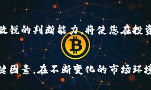 如何判断区块链公司的真实可靠性？\/
区块链公司, 真实可靠性, 验证方式, 项目评估\/guanjianci

引言
在如今这个信息高度数字化的时代，区块链技术逐渐崭露头角，吸引了无数投资者和创业者的目光。然而，随着市场的火热，圈内也鱼龙混杂，如何判断一家区块链公司的真实可靠性，成为了许多人关心的话题。本文将提供详尽的方法和思路，帮助你更好地进行项目评估，降低投资风险。

一、了解区块链公司的基本情况
首先，您需要了解这家公司是什么。查看公司的官方网站，了解它的历史背景、创始团队、开发理念及其确定的商业模式。这是审核公司真实性的一个重要基础，因为一个透明且信息丰富的公司通常会让人感觉更可靠。

二、创始团队和核心成员的背景调查
创始团队的背景往往决定了一个区块链项目的成败。在选择投资或合作的公司时，您应该重点关注以下几点：
ul
    li创始人的行业经验和成功案例；/li
    li团队成员的专业技能和丰富经历；/li
    li是否有知名顾问或投资方的背书。/li
/ul
一个具备强大团队的公司，通常更有可能在竞争中脱颖而出。同时，了解团队成员在社交媒体上的活动和声誉，也有助于判断其专业态度和行业影响力。

三、项目白皮书的分析
区块链项目通常会发布白皮书，其中详细介绍了项目的目标、技术架构、商业模式等信息。您可以从以下几个方面分析白皮书：
ul
    li目标是否明确且具有市场需求；/li
    li技术是否具备创新性和可行性；/li
    li公司的代币经济模型是否合理且可持续。/li
/ul
如果白皮书的内容模糊不清，或缺乏实质性的技术支持和市场分析，可能意味着该项目不那么可靠，投资应谨慎。

四、项目的社区反馈与参与度
在区块链行业，社区的反馈至关重要，影响着项目的形象和市场表现。您可以通过以下途径了解项目的社区情况：
ul
    li查看社交媒体平台（如Twitter、Telegram、Reddit）的讨论热度和参与度；/li
    li关注社区成员的反馈意见和对项目的信任度；/li
    li加入其官方社群，并积极了解项目动态和团队成员的互动。/li
/ul
一个活跃而健康的社区，通常表明项目受到了广泛认可和支持。同时，及时关注社区的动态变化，对判断项目的发展也有重要意义。

五、技术开发进度与开源情况
对于技术驱动的区块链项目，技术开发的进度和质量直接影响其未来的成功。您可以通过以下方法了解项目的技术情况：
ul
    li查看项目在GitHub等开源平台上的代码更新情况；/li
    li评估项目的技术白皮书及其技术文档是否详细完整；/li
    li关注技术更新的频率以及问题解决的能力。/li
/ul
一个积极进行技术开发并保持开源的项目，通常能够吸引更多的开发者参与，提高项目的可信度和技术实力。

六、合规性与法律风险
区块链领域的合规性问题不容忽视，尤其是在不同国家和地区的法律法规差异较大的背景下。您需要关注以下几点：
ul
    li该项目是否已在特定国家或地区获得合法资质；/li
    li是否遵循相关法规（如KYC、AML等）；/li
    li在社区中是否出现过法律纠纷或负面新闻。/li
/ul
合规性问题直接关系到项目的生存与发展，因此，对项目的合规性进行审查是确保其可靠性的重要环节。

七、项目的Funding与投资者背景
融资情况也是衡量项目可靠性的重要一环。关注项目的募资方式、轮次，以及投资者的背景：
ul
    li是否有知名投资方参与；/li
    li资金来源是否明确、合法；/li
    li融资后资金的运用方向是否透明。/li
/ul
资金的流动和管理通常说明了项目的财务健康状况以及团队的管理能力，可靠的项目会在这些方面保持透明。

八、总结与展望
判断区块链公司的真实可靠性并不是一件简单的事，但经过以上几个方面的分析，您可以对项目进行更加全面的评估。在这个快速发展的领域，认真研究是防止风险的根本途径。理性的思考和敏锐的判断能力，将使您在投资和选择合作伙伴时更加自信。未来，区块链行业将持续发展，随着技术的进步和市场的成熟，更多的机会和挑战将伴随而来。希望本文提供的检验方法能帮助您在这个数字化时代中把握机遇。 

结语
通过以上章节的详细探讨，您应该能够掌握如何判断区块链公司的真实可靠性的基本方法与思路。信息的透明化、团队的可靠性、项目的合规性以及灵活的社区支持，都是评估时不可忽视的关键因素。在不断变化的市场环境中，保持敏锐的洞察力和冷静的判断力，才能更好地应对未来的挑战。