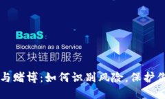 虚拟币与赌博：如何识别