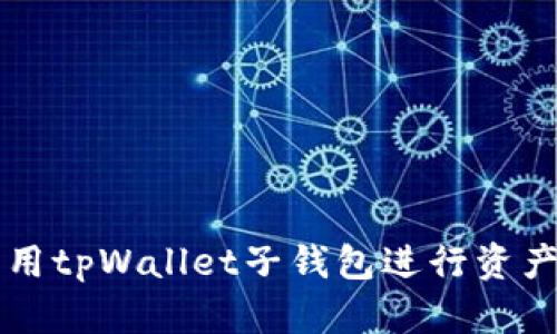 如何高效利用tpWallet子钱包进行资产管理与交易